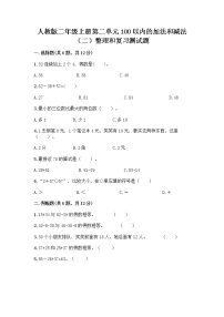 2021学年2 100以内的加法和减法（二）整理和复习综合训练题