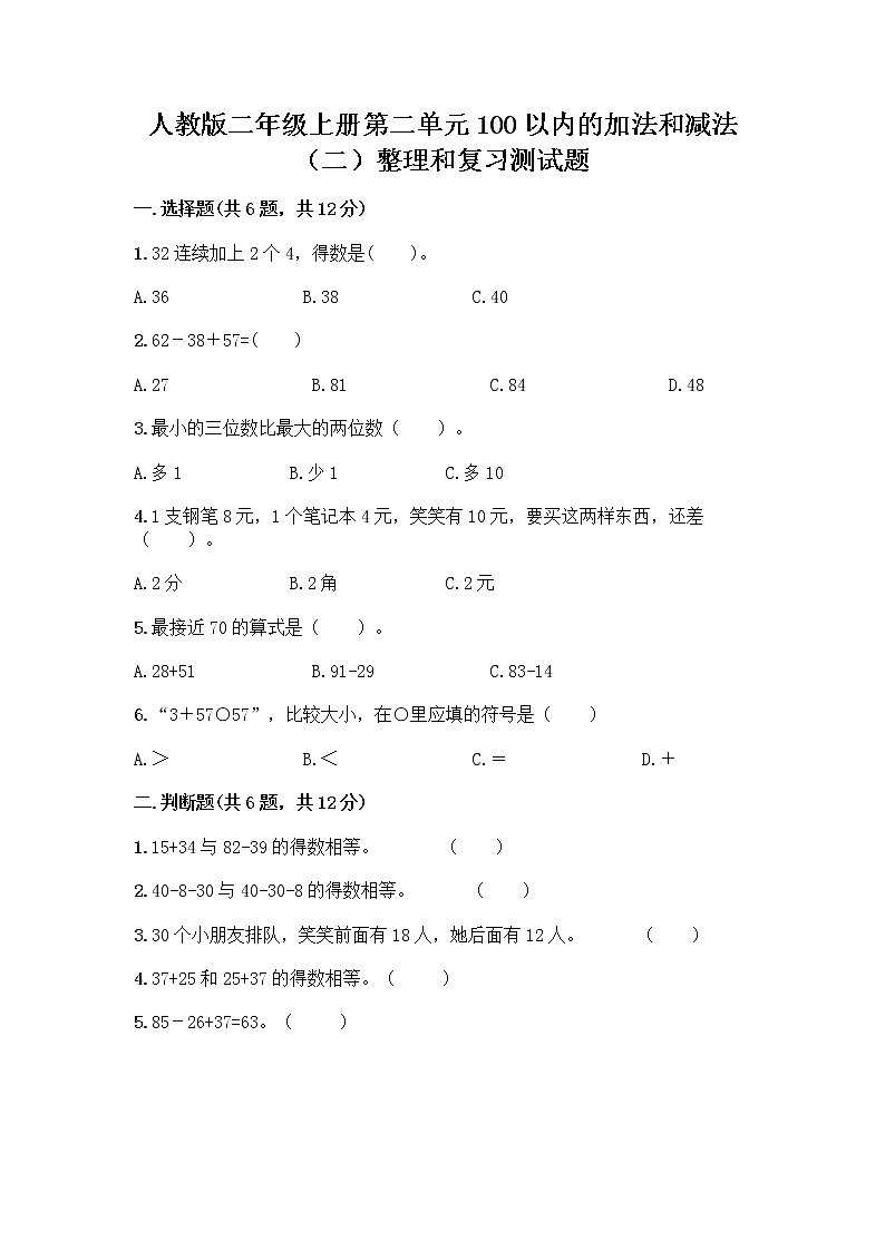人教版二年级上册第二单元100以内的加法和减法（二）整理和复习测试题及答案免费下载01