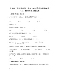 小学数学人教版二年级上册整理和复习精练