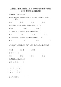 人教版二年级上册2 100以内的加法和减法（二）整理和复习课时练习