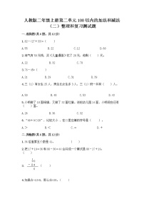 数学二年级上册2 100以内的加法和减法（二）整理和复习当堂检测题