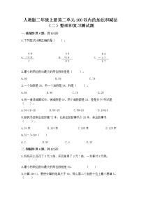 小学数学人教版二年级上册整理和复习课后作业题