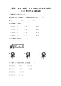 二年级上册2 100以内的加法和减法（二）整理和复习课后作业题