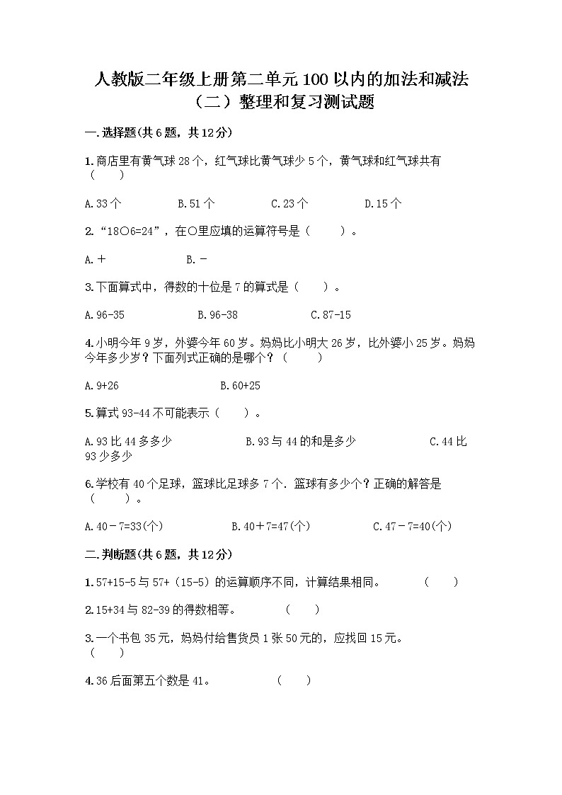 人教版二年级上册第二单元100以内的加法和减法（二）整理和复习测试题精品【精选题】第1页