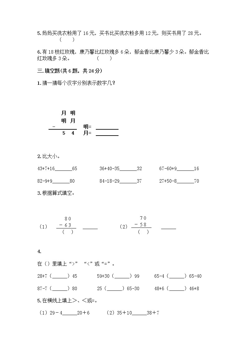 人教版二年级上册第二单元100以内的加法和减法（二）整理和复习测试题精品【精选题】第2页