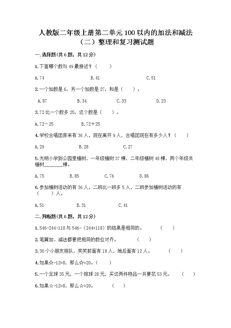 人教版二年级上册第二单元100以内的加法和减法（二）整理和复习测试题丨精品（A卷）01