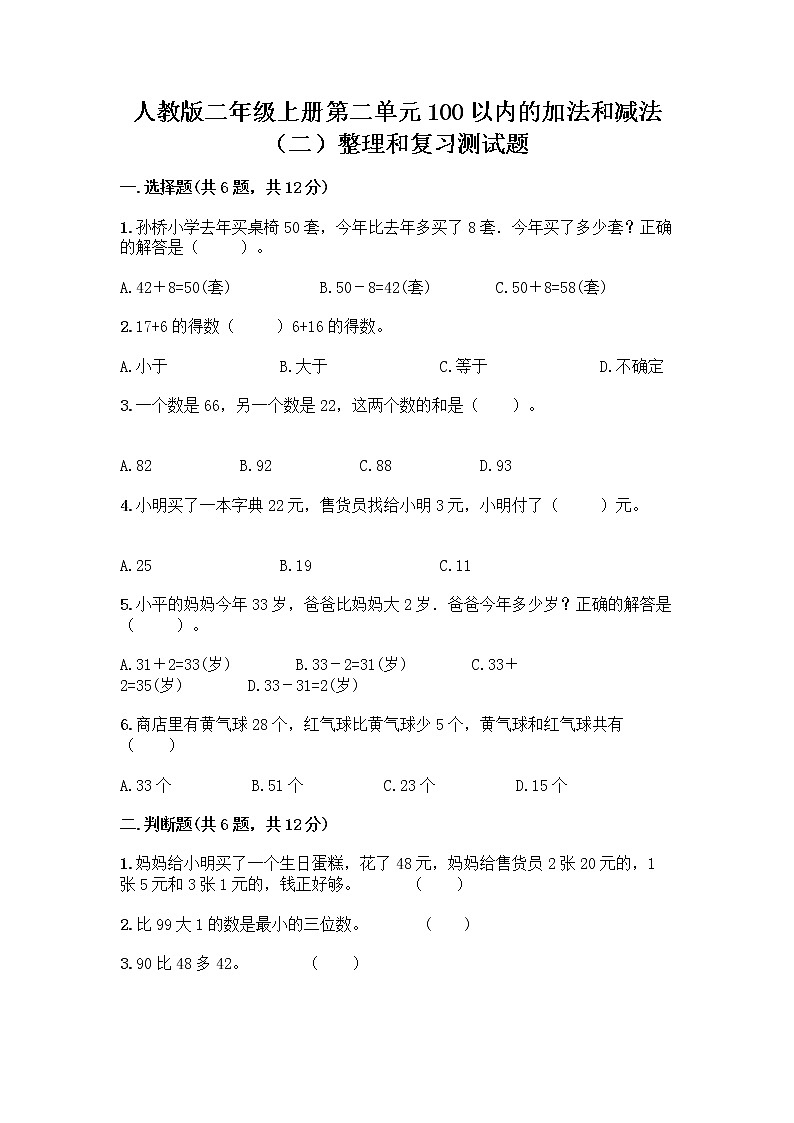 人教版二年级上册第二单元100以内的加法和减法（二）整理和复习测试题及答案【全国通用】01