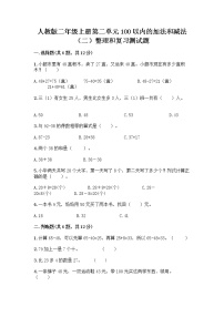 小学数学2 100以内的加法和减法（二）整理和复习综合训练题