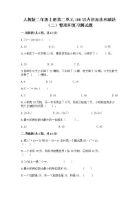 小学数学人教版二年级上册2 100以内的加法和减法（二）整理和复习同步测试题