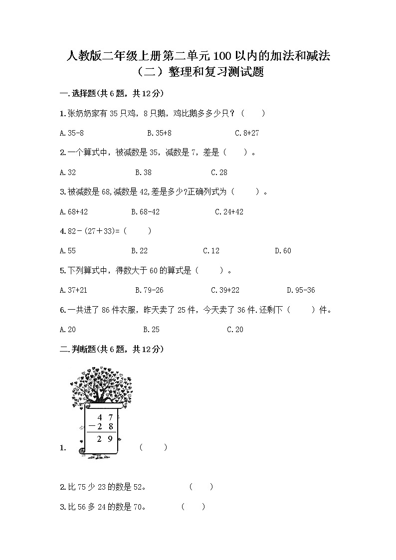 人教版二年级上册第二单元100以内的加法和减法（二）整理和复习测试题及参考答案（综合卷）01
