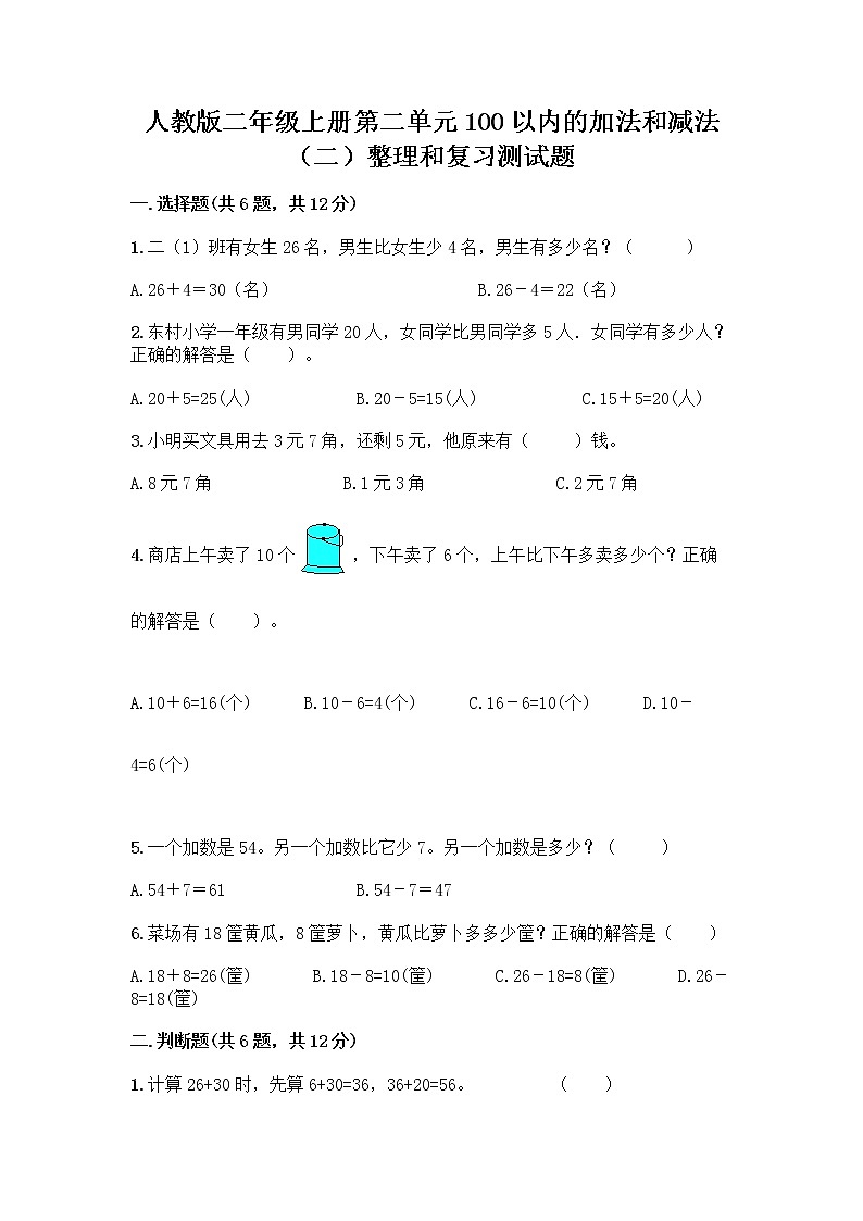人教版二年级上册第二单元100以内的加法和减法（二）整理和复习测试题及答案下载第1页