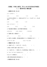 人教版二年级上册2 100以内的加法和减法（二）整理和复习课后测评