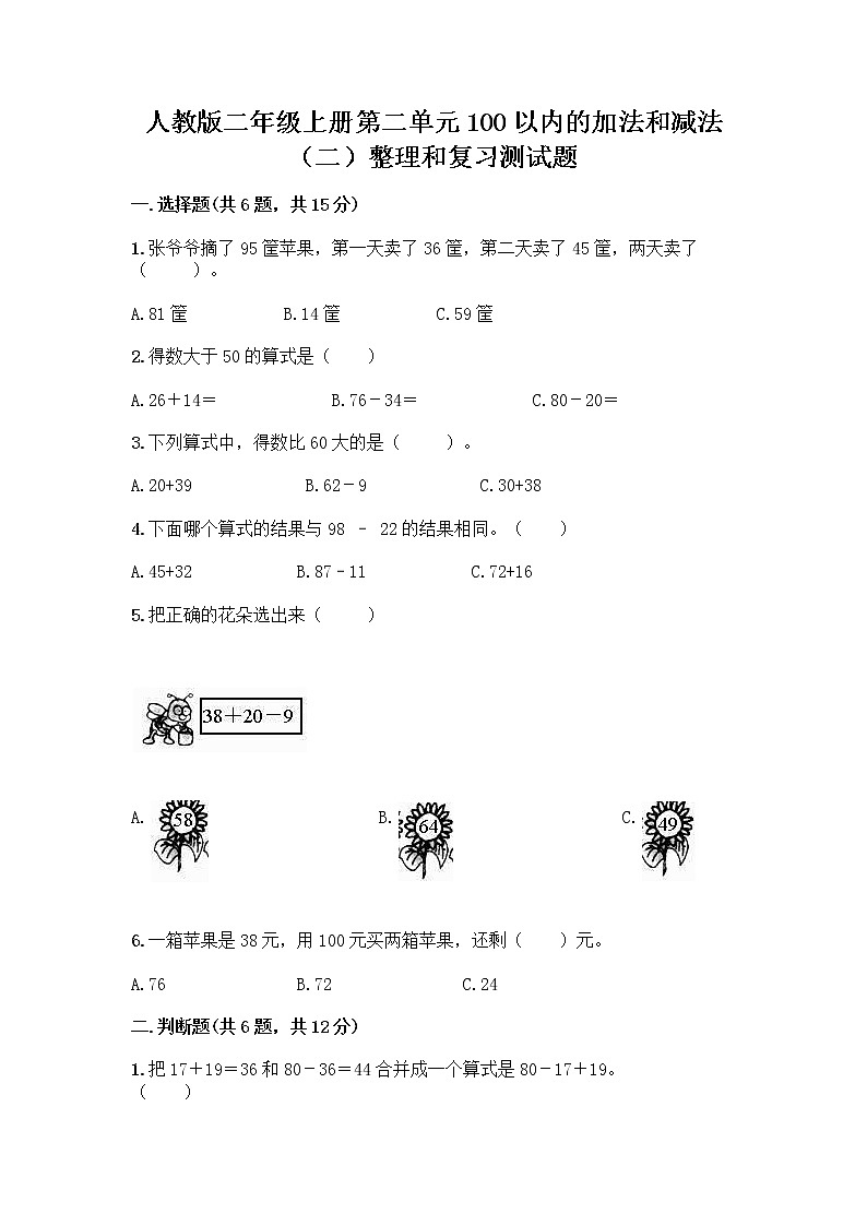 人教版二年级上册第二单元100以内的加法和减法（二）整理和复习测试题及答案（夺冠系列）第1页