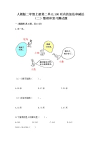 人教版二年级上册2 100以内的加法和减法（二）整理和复习课后作业题