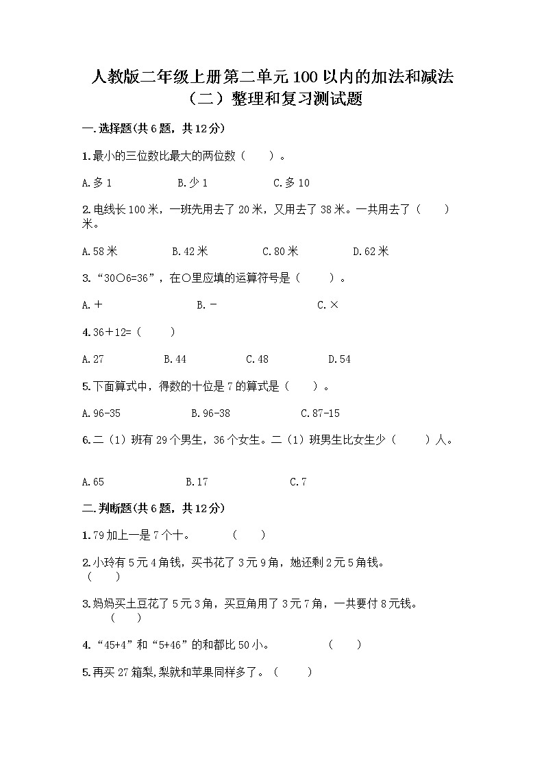 人教版二年级上册第二单元100以内的加法和减法（二）整理和复习测试题附完整答案【精品】01