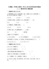 小学数学人教版二年级上册2 100以内的加法和减法（二）整理和复习同步测试题