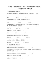 小学数学人教版二年级上册2 100以内的加法和减法（二）整理和复习一课一练