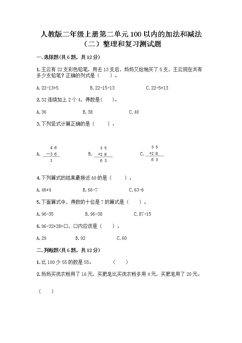 人教版二年级上册第二单元100以内的加法和减法（二）整理和复习测试题-精品（实用）第1页