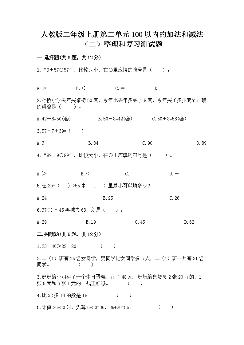 人教版二年级上册第二单元100以内的加法和减法（二）整理和复习测试题-精品（有一套）01