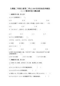 小学数学人教版二年级上册2 100以内的加法和减法（二）整理和复习习题