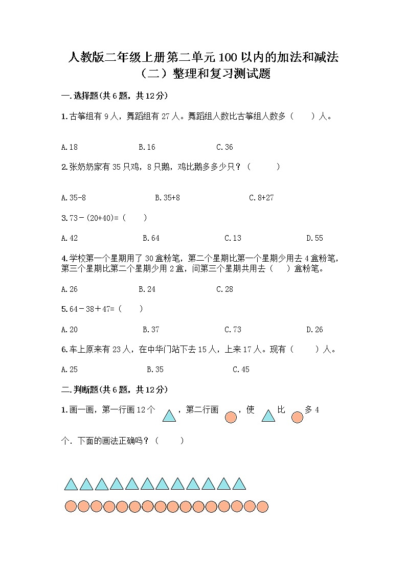 人教版二年级上册第二单元100以内的加法和减法（二）整理和复习测试题含完整答案【有一套】01