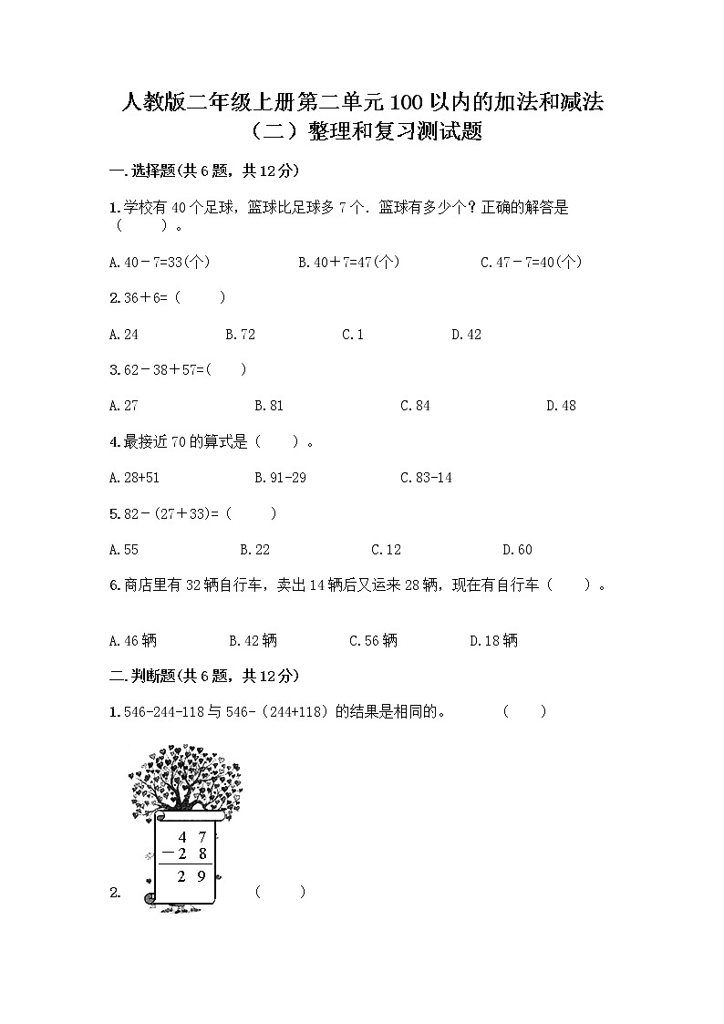 人教版二年级上册第二单元100以内的加法和减法（二）整理和复习测试题附答案（培优A卷）01