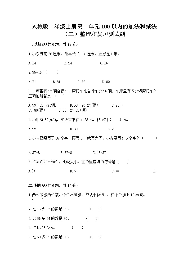 人教版二年级上册第二单元100以内的加法和减法（二）整理和复习测试题精品【突破训练】第1页