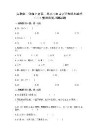 小学人教版2 100以内的加法和减法（二）整理和复习当堂检测题