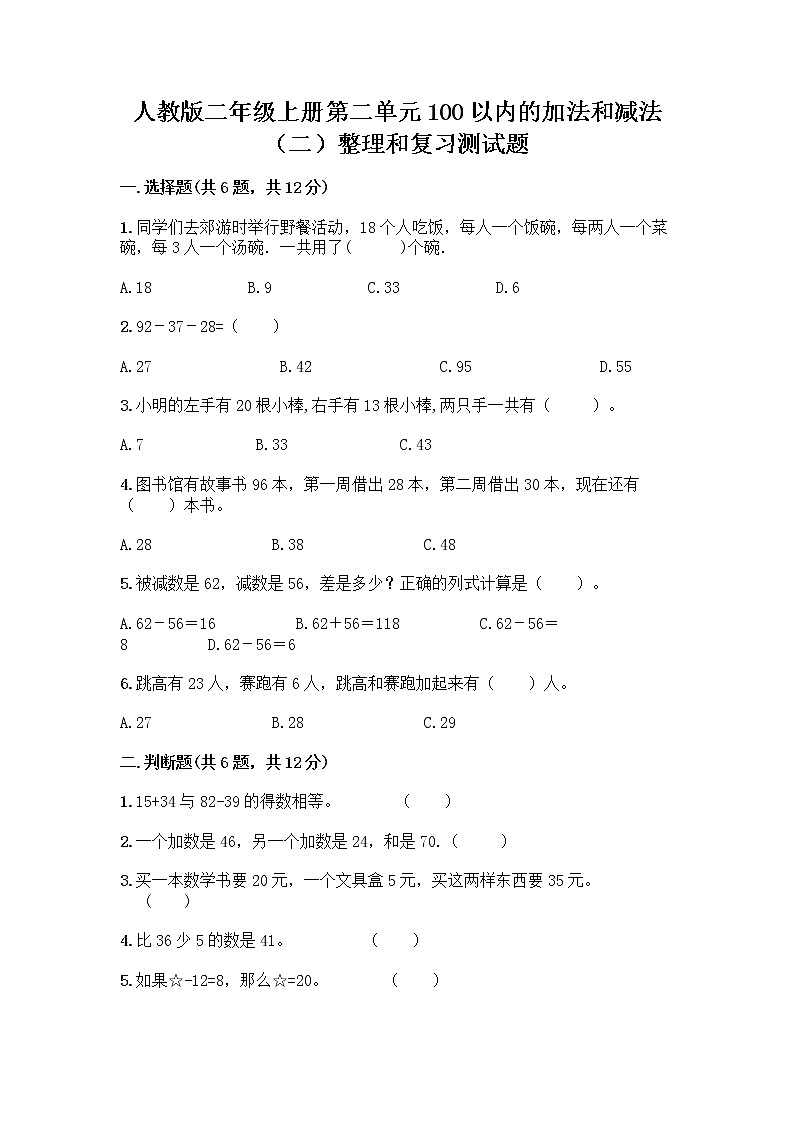人教版二年级上册第二单元100以内的加法和减法（二）整理和复习测试题丨精品（夺分金卷）第1页