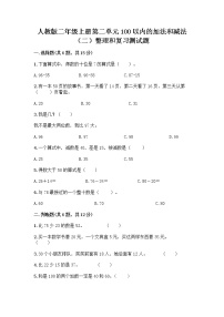 小学数学人教版二年级上册2 100以内的加法和减法（二）整理和复习习题