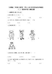 人教版二年级上册2 100以内的加法和减法（二）整理和复习同步训练题