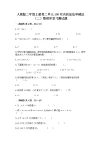 小学数学人教版二年级上册2 100以内的加法和减法（二）整理和复习课后作业题