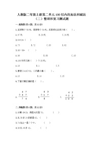 小学数学人教版二年级上册整理和复习当堂检测题