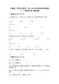 小学数学人教版二年级上册整理和复习随堂练习题