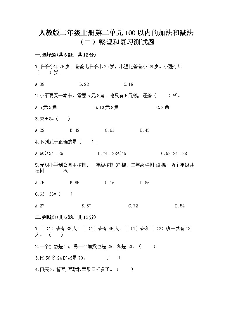 人教版二年级上册第二单元100以内的加法和减法（二）整理和复习测试题含完整答案（夺冠）第1页