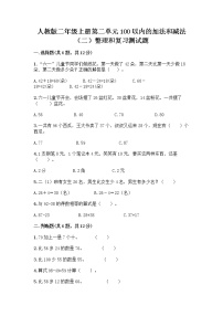 小学数学2 100以内的加法和减法（二）整理和复习一课一练