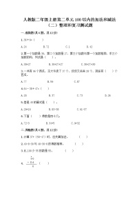 小学数学人教版二年级上册整理和复习课时训练