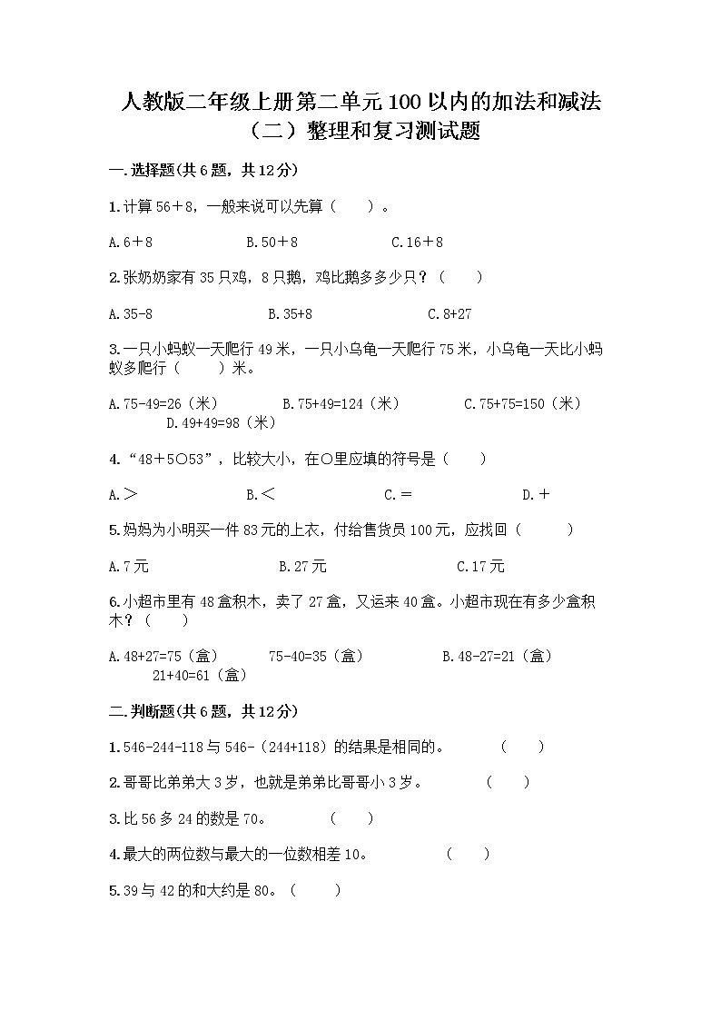 人教版二年级上册第二单元100以内的加法和减法（二）整理和复习测试题【B卷】01