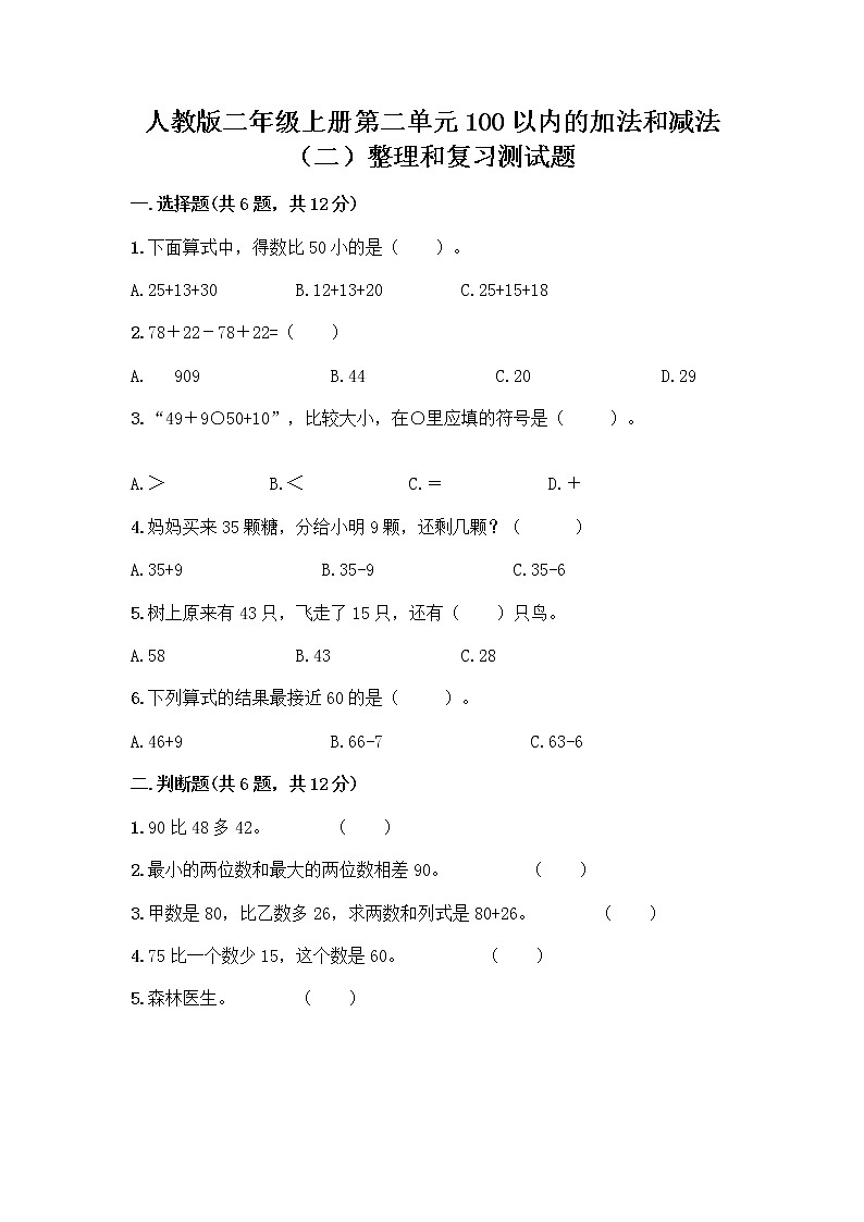 人教版二年级上册第二单元100以内的加法和减法（二）整理和复习测试题附参考答案（轻巧夺冠）01