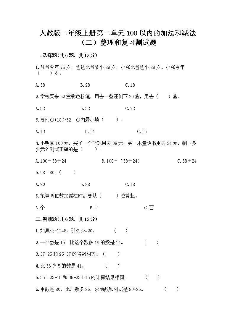 人教版二年级上册第二单元100以内的加法和减法（二）整理和复习测试题含答案【实用】01
