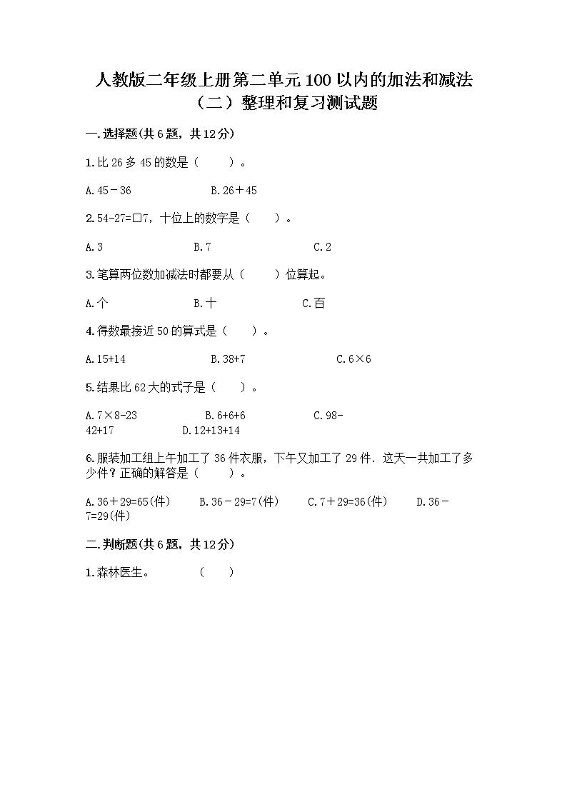 人教版二年级上册第二单元100以内的加法和减法（二）整理和复习测试题及答案【新】01