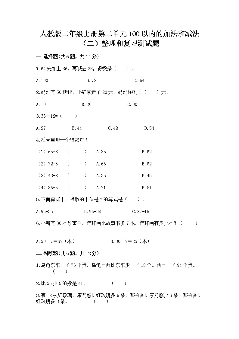 人教版二年级上册第二单元100以内的加法和减法（二）整理和复习测试题精品【满分必刷】第1页