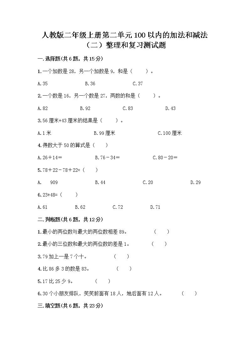 人教版二年级上册第二单元100以内的加法和减法（二）整理和复习测试题及答案免费第1页