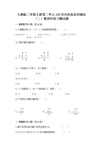 人教版二年级上册整理和复习课时练习