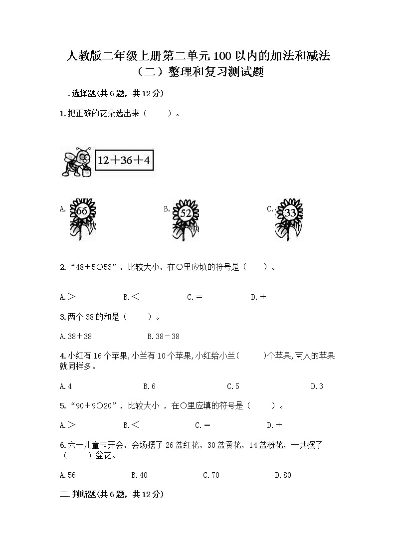 人教版二年级上册第二单元100以内的加法和减法（二）整理和复习测试题含精品答案01