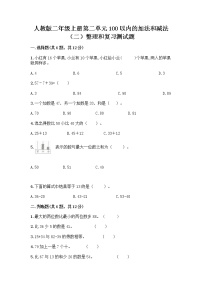 人教版二年级上册2 100以内的加法和减法（二）整理和复习课时训练