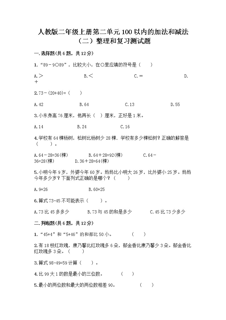 人教版二年级上册第二单元100以内的加法和减法（二）整理和复习测试题丨精品（B卷）01