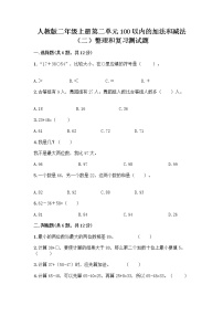 小学数学人教版二年级上册整理和复习课时作业