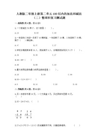 小学数学人教版二年级上册2 100以内的加法和减法（二）整理和复习综合训练题