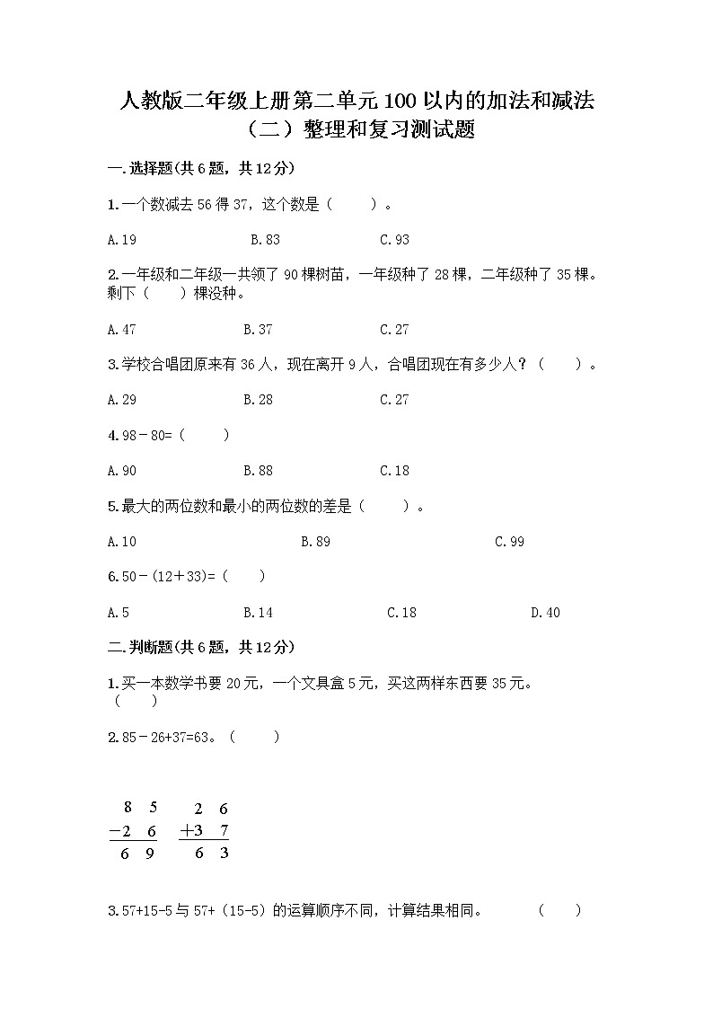 人教版二年级上册第二单元100以内的加法和减法（二）整理和复习测试题精品（巩固）01